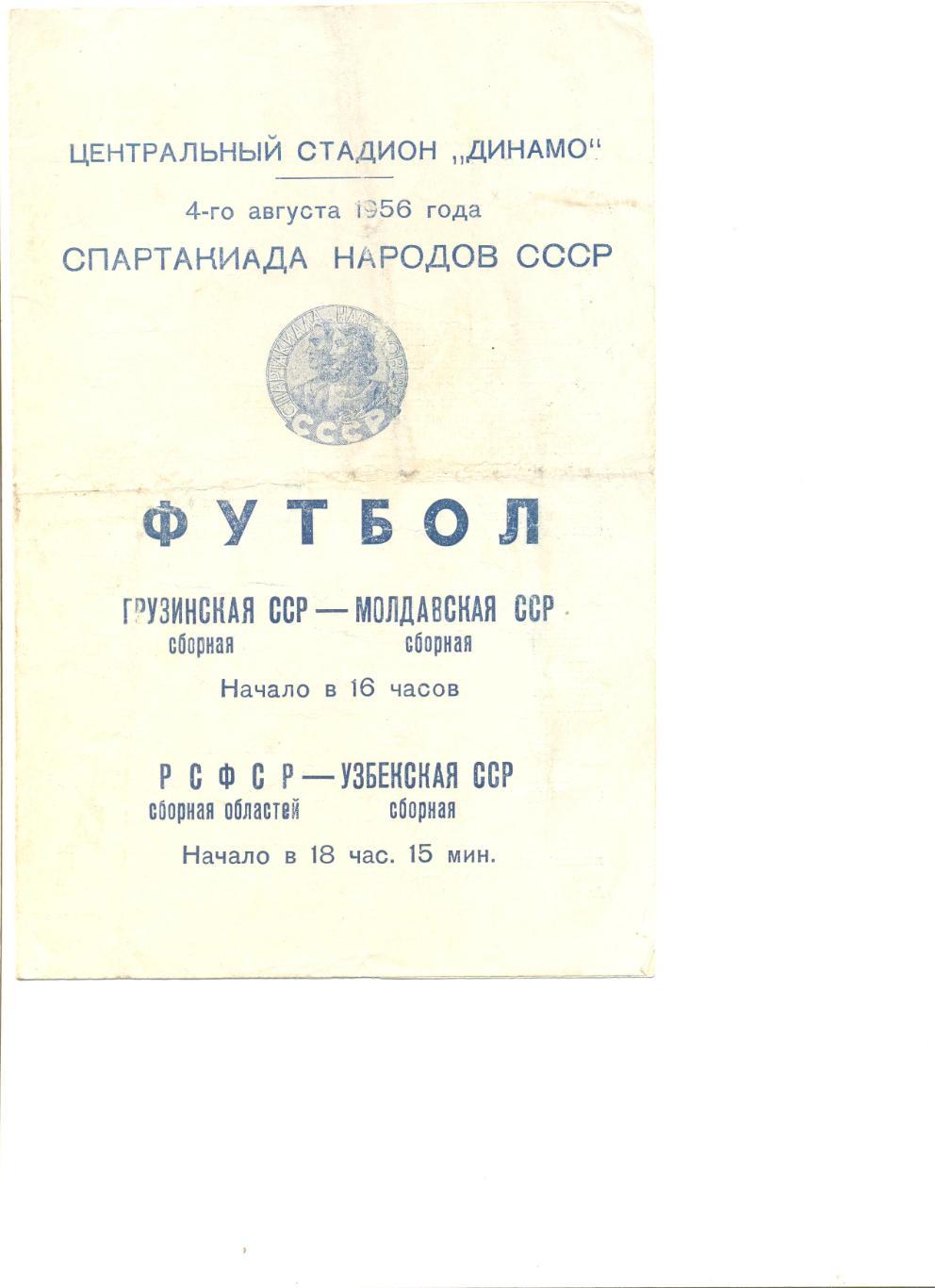 Спартакиада народов СССР 04.08.1956 г. Грузия-Молдавия.РСФСР(сборная)-Узбекистан