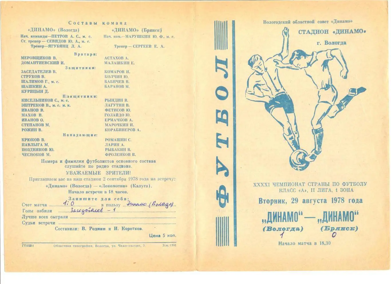 Динамо Вологда - Динамо Брянск 29.08.1978 г.