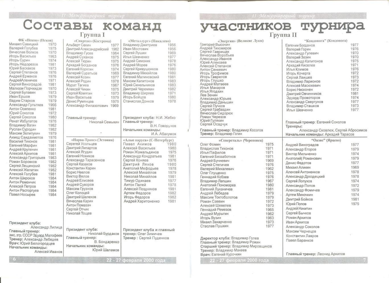 2-й Международный турнир 22-27.02.2000 г. Псков (Ярцево,Пикалево,СПб,Череповец) 1