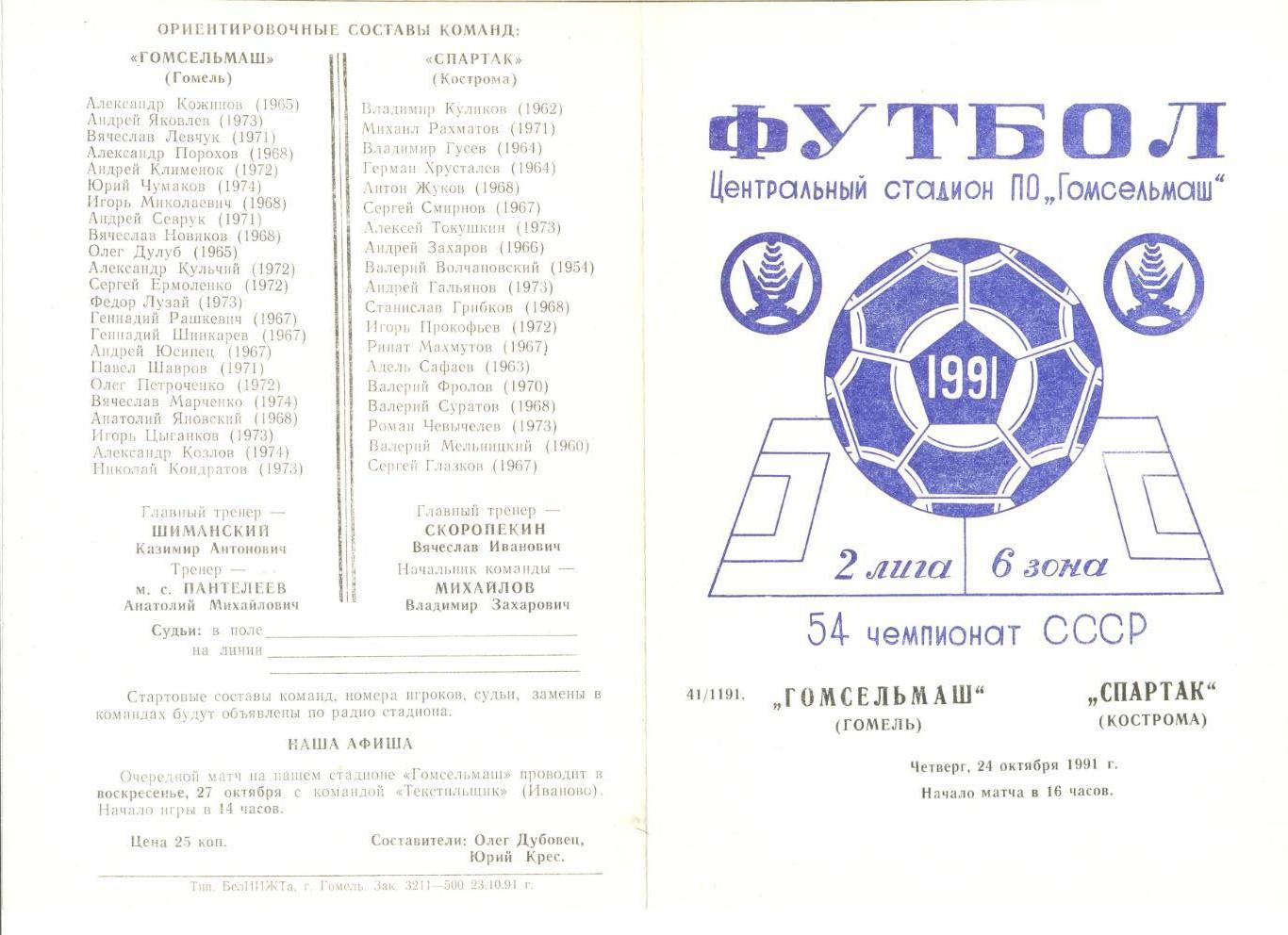 Гомсельмаш Гомель - Спартак Кострома 24.10.1991 г.