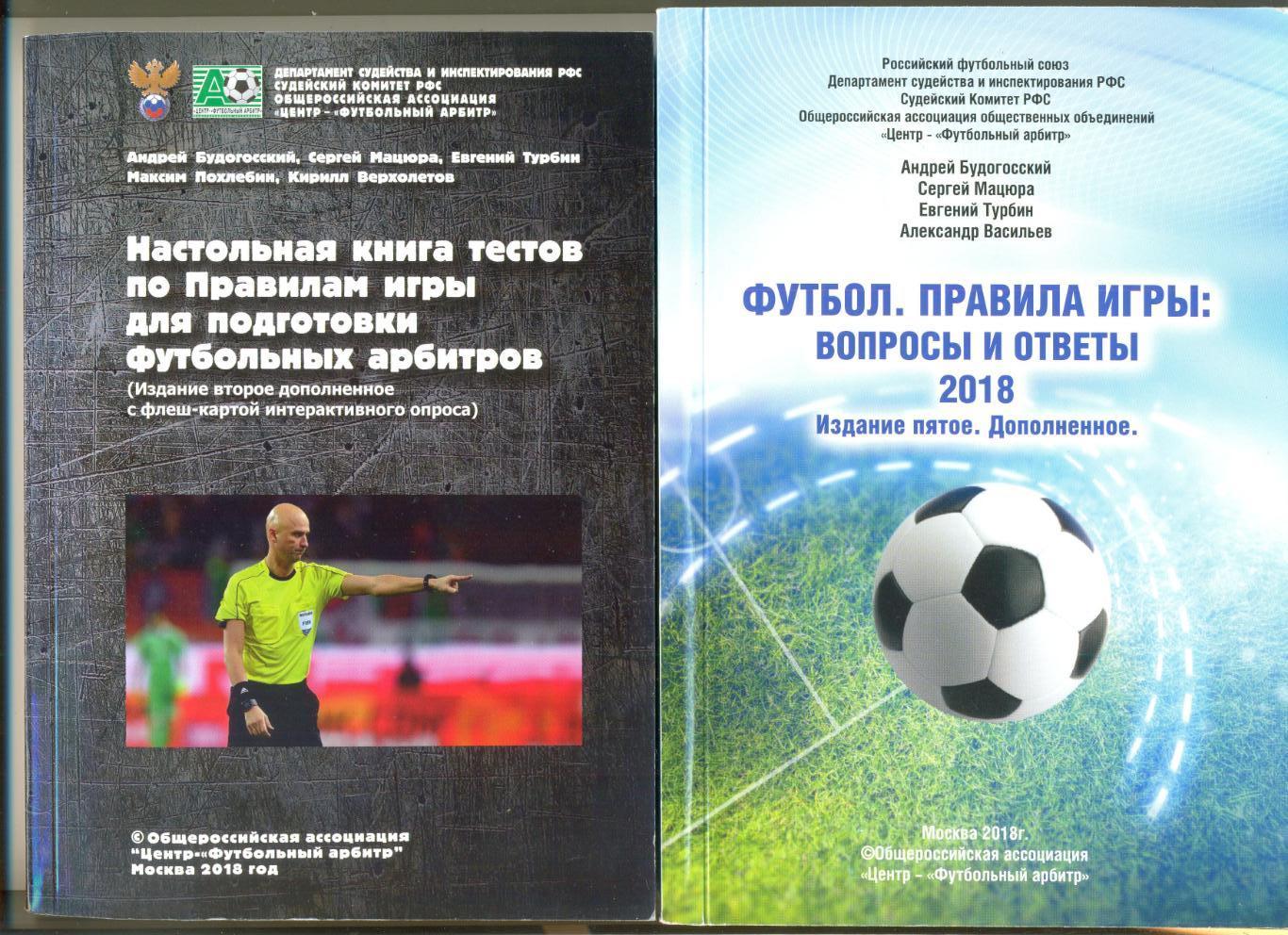 А.Будогосский, С. Мацюра и др. Футбол. Правила игры: вопросы и ответы. 2018 г.