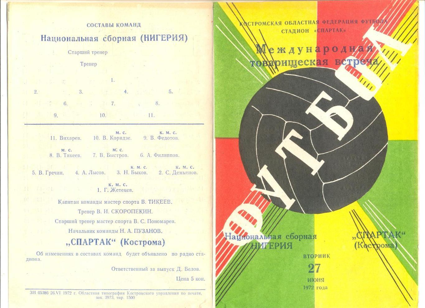 Спартак Кострома - Нигерия сборная 27.06.1972 г.