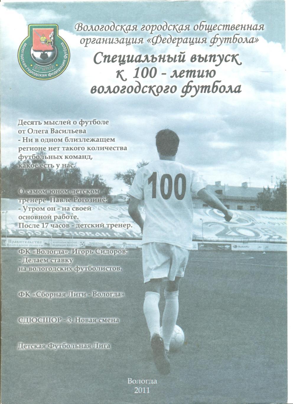 Специальное издание к 100-летию вологодского футбола. Август 2011 год.