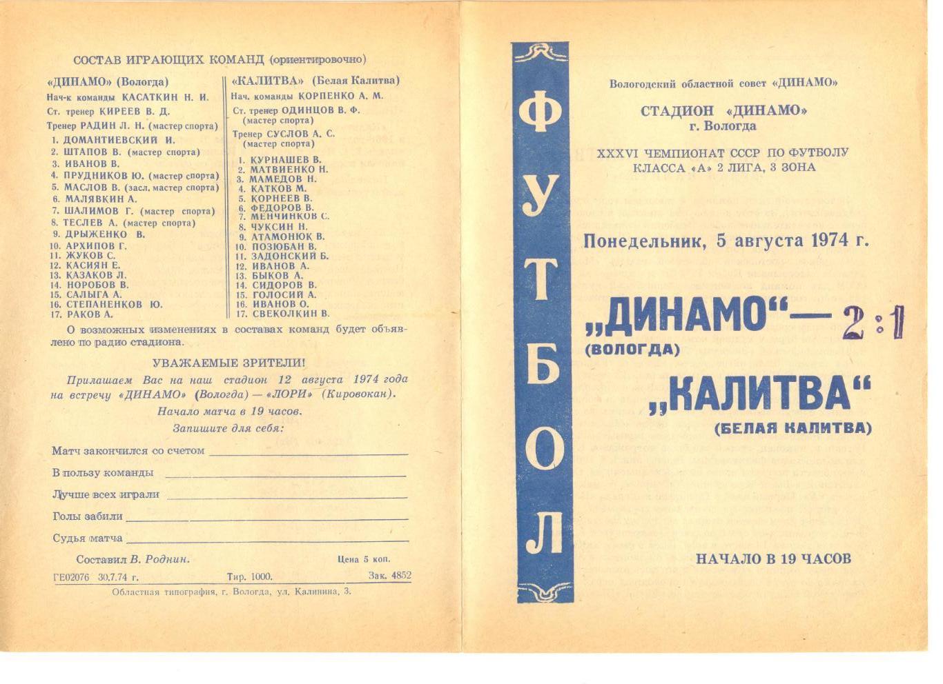Динамо Вологда - Калитва Белая Калитва 05.08.1974 г.