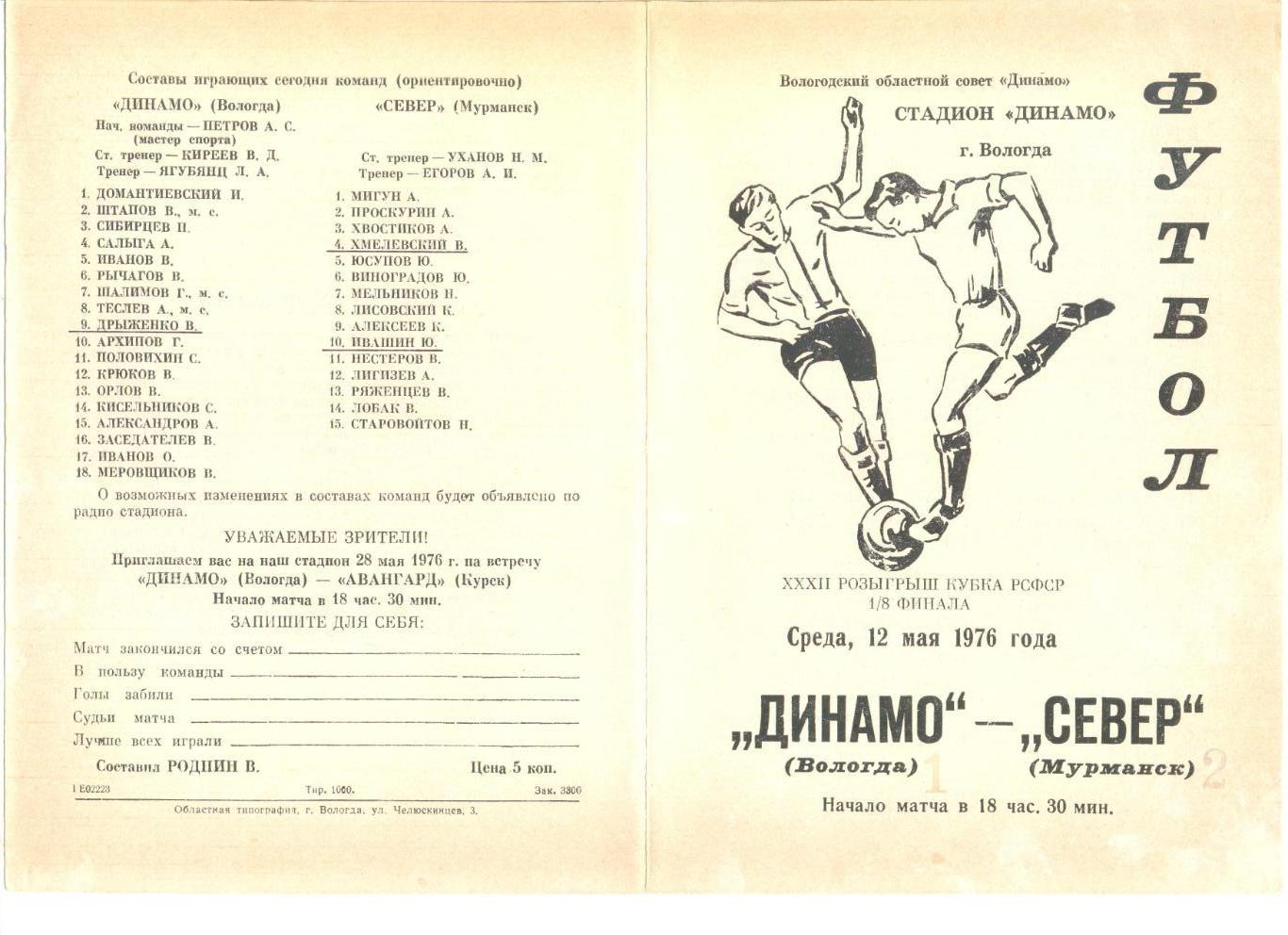 Динамо Вологда - Север Мурманск 12.05.1976 г.