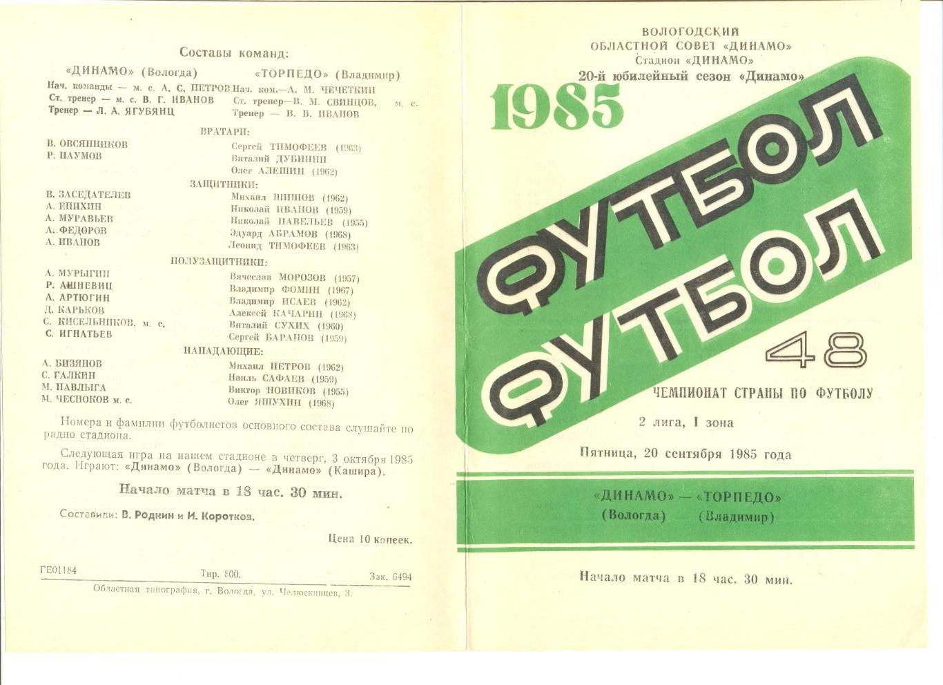 Динамо Вологда - Торпедо Владимир 20.09.1985 г.