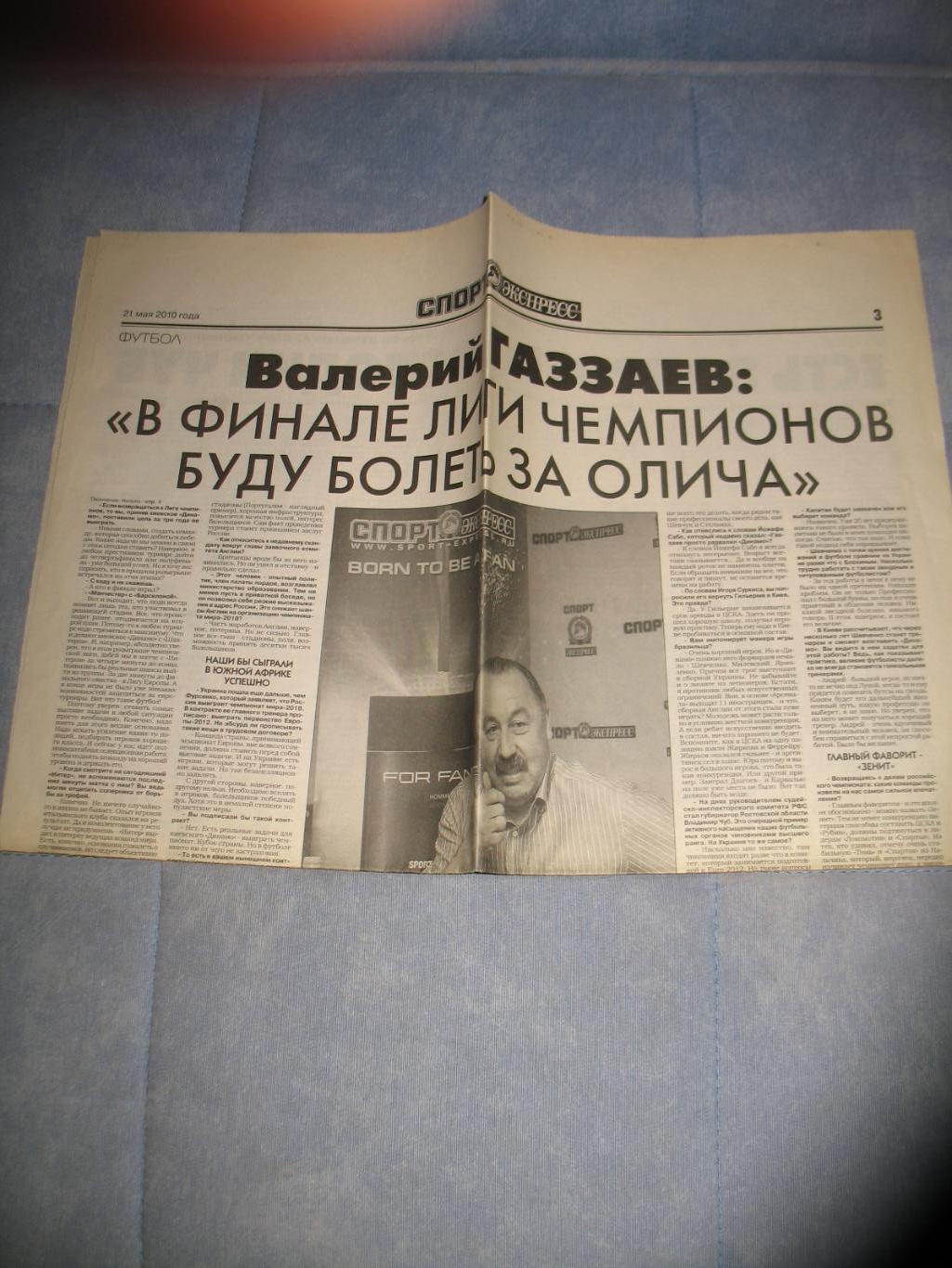 Валерий Газзаев. Разворот газеты Спорт-Экспресс 21.05.2010 г.