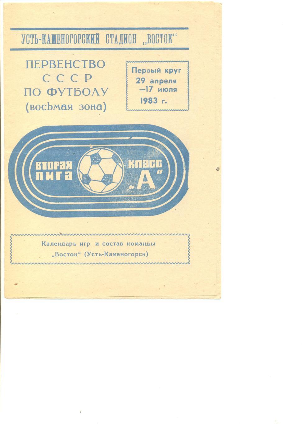 Восток Усть-Каменогорск 1983 г.1 круг.Состав и фото игроков,статистика,календарь