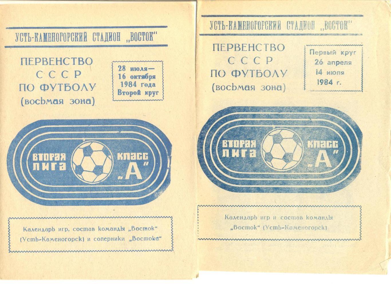 Восток Усть-Каменогорск 1984 г.1+2 круг.Состав и фото игроков,календарь.