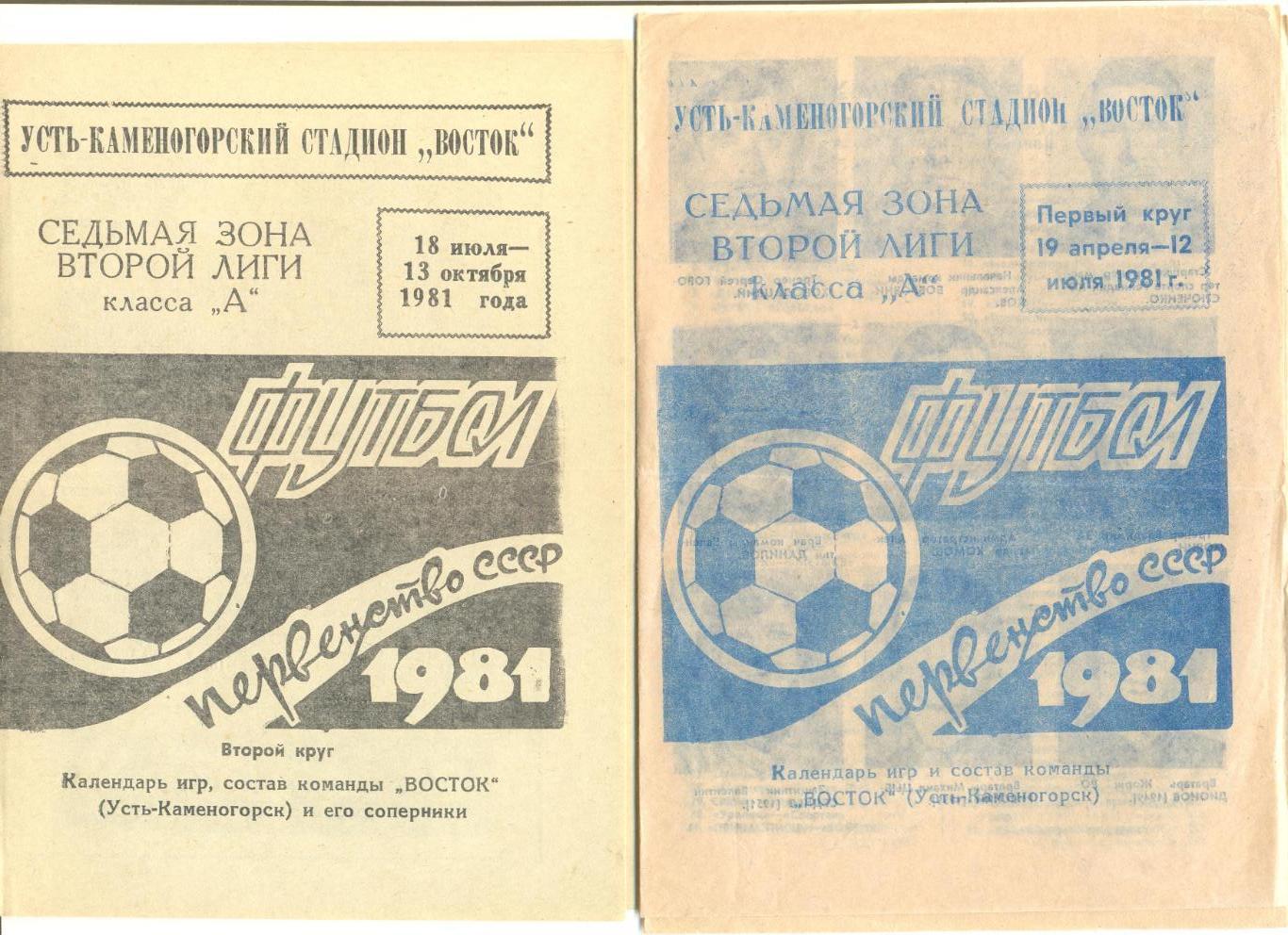 Восток Усть-Каменогорск 1981 г.1+2 круг.Состав и фото игроков, календарь.