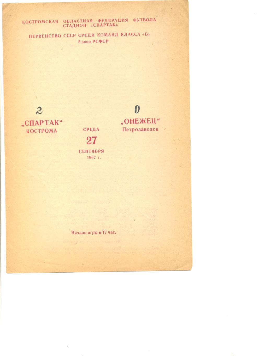 Спартак Кострома - Онежец Петрозаводск 27.09.1967 г.