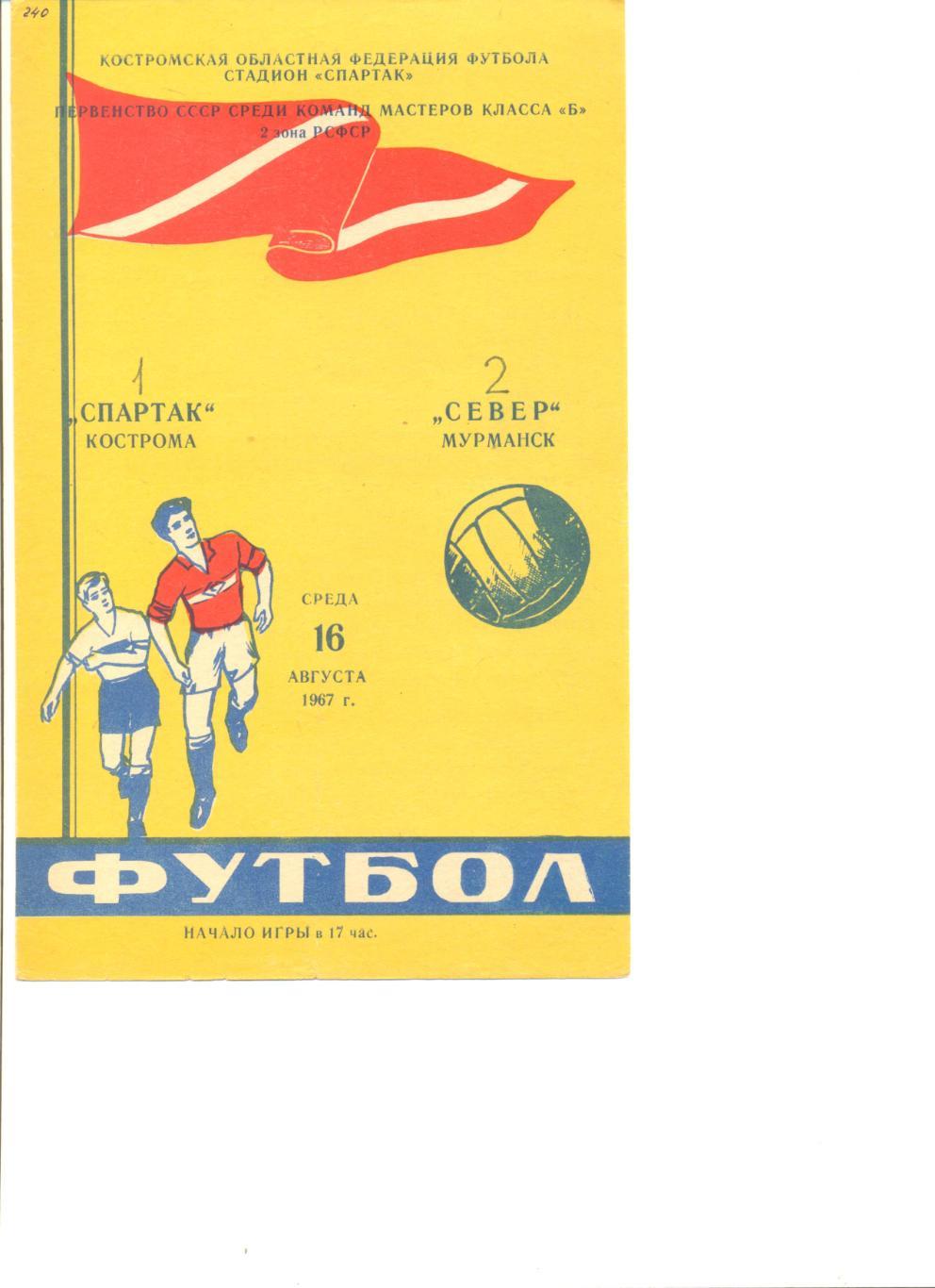 Спартак Кострома - Север Мурманск 16.08.1967 г.