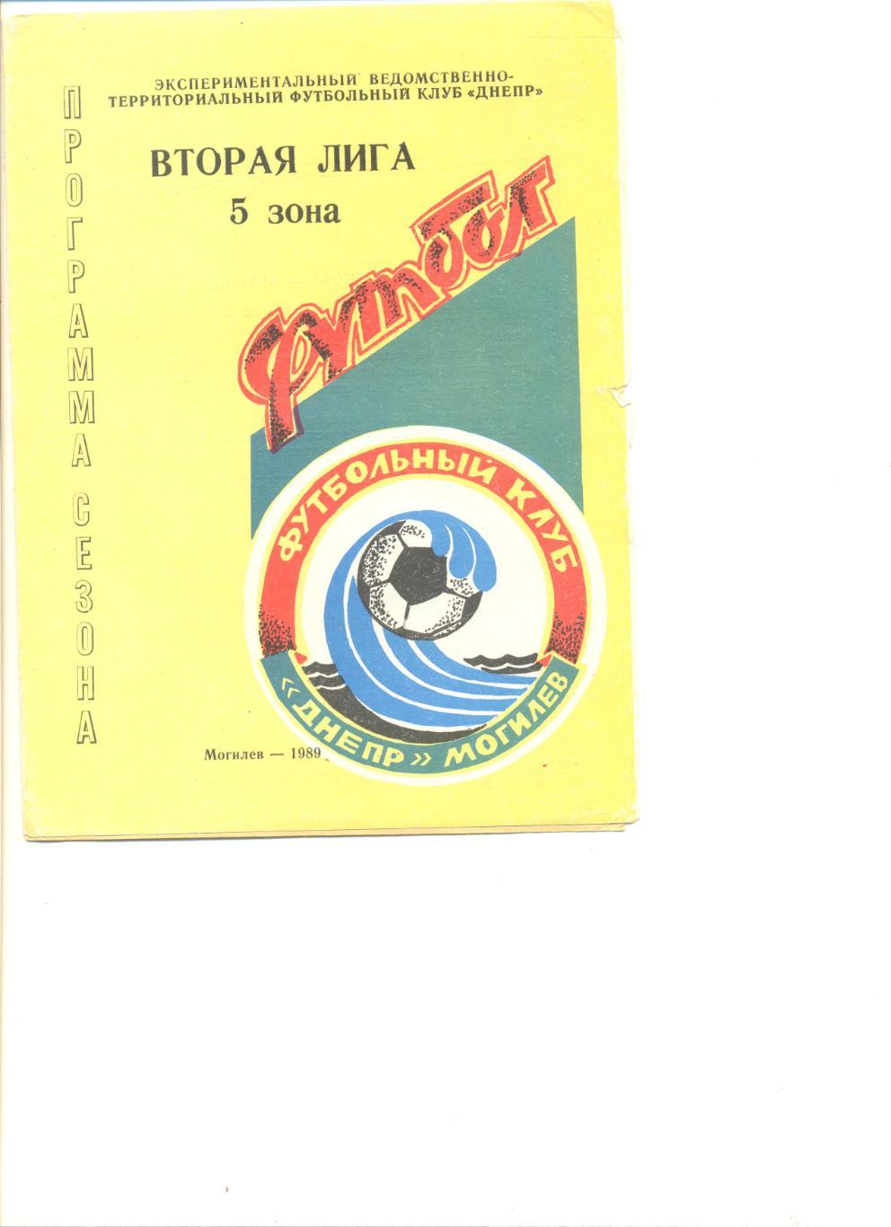 Могилев - 1989 г. (итоги, состав, календарь игр). 8 стр.
