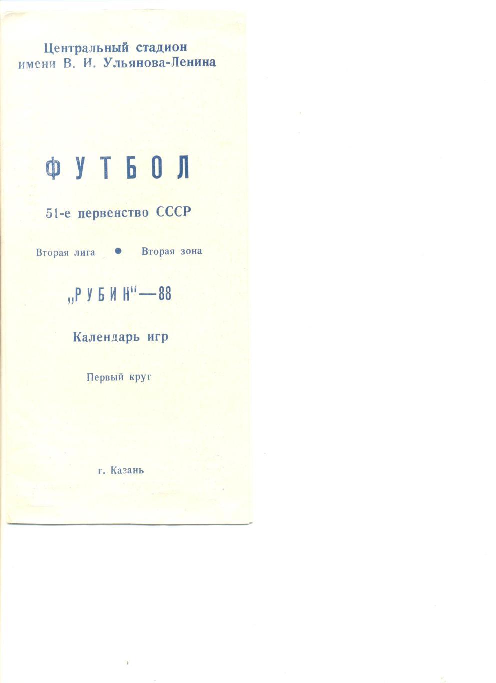 Рубин Казань-1988 г. 1 круг. (Состав, статистика, календарь).