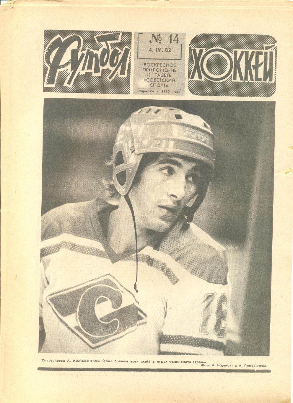 Еженедельник Футбол-хоккей 1982 год. 35 номеров (см.описание).Цена за 1 номер.
