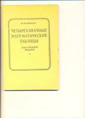 В.М.Брадис. Четырехзначные математические таблицы. Москва.Просвещение. 1992 г.