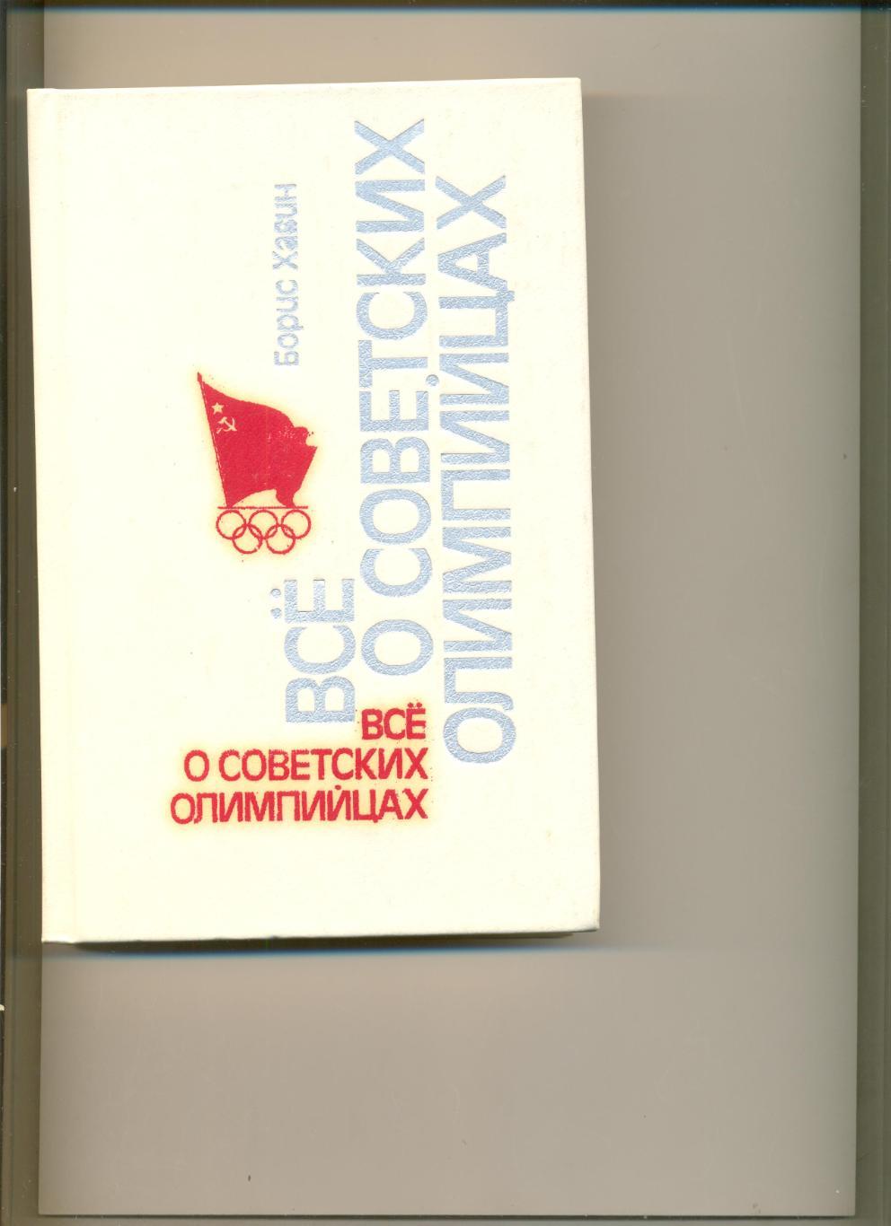 Б.Хавин. Все о советских олимпийцах. Москва. ФиС. 1985 г. 464 стр.