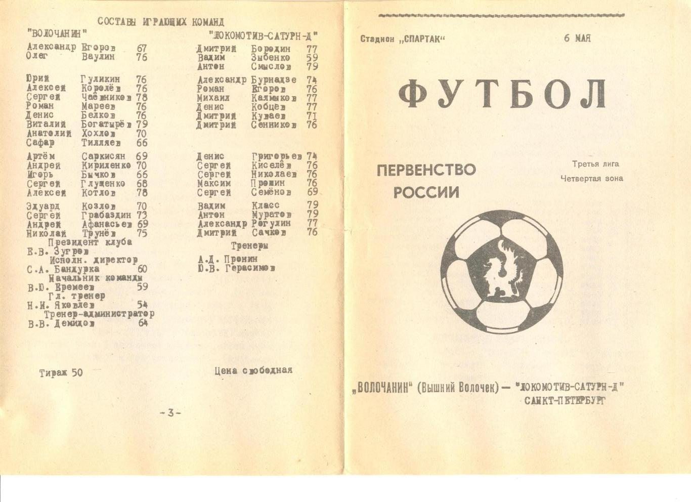 Волочанин Вышний Волочек - Локомотив-Сатурн-Д Санкт-Петербург 06.05.1996 г.