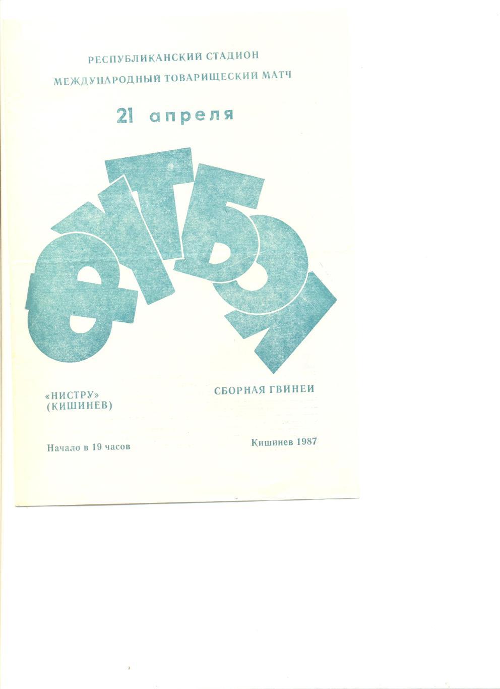 Нистру Кишинев - сборная Гвинеи 21.04.1987 г. Товарищеский матч.