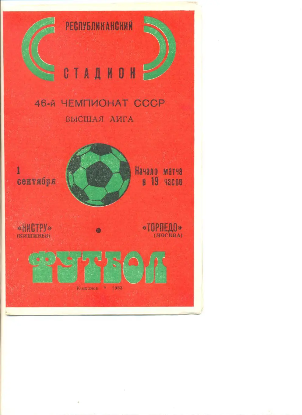 Нистру Кишинев - Торпедо Москва 01.09.1983 г.