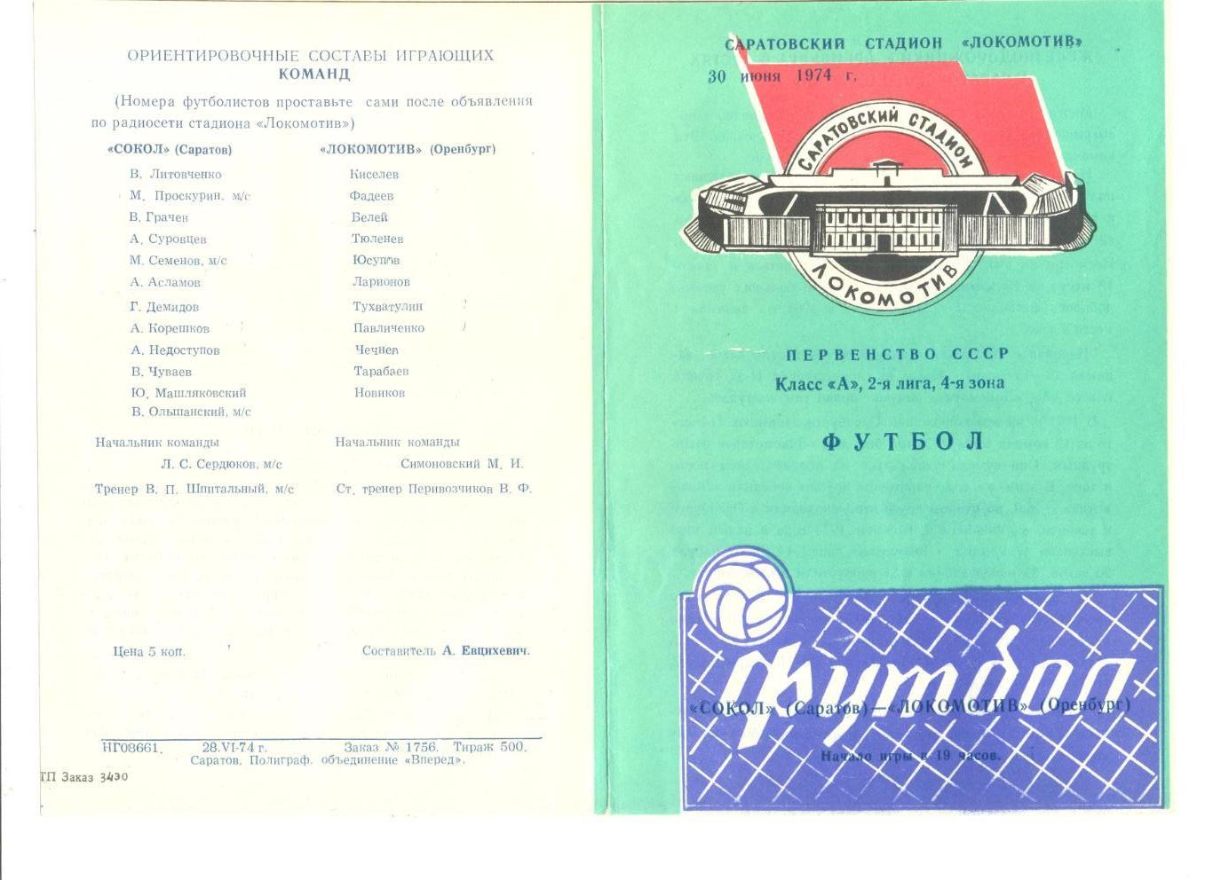Сокол Саратов - Локомотив Оренбург 30.06.1974 г.