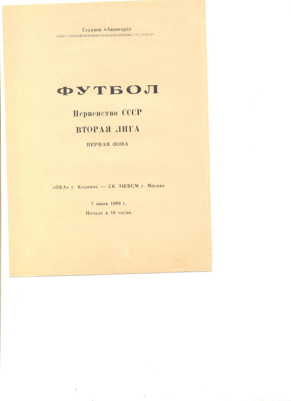 Ока Коломна СК ЭШВСМ Москва 07 06 1989 г