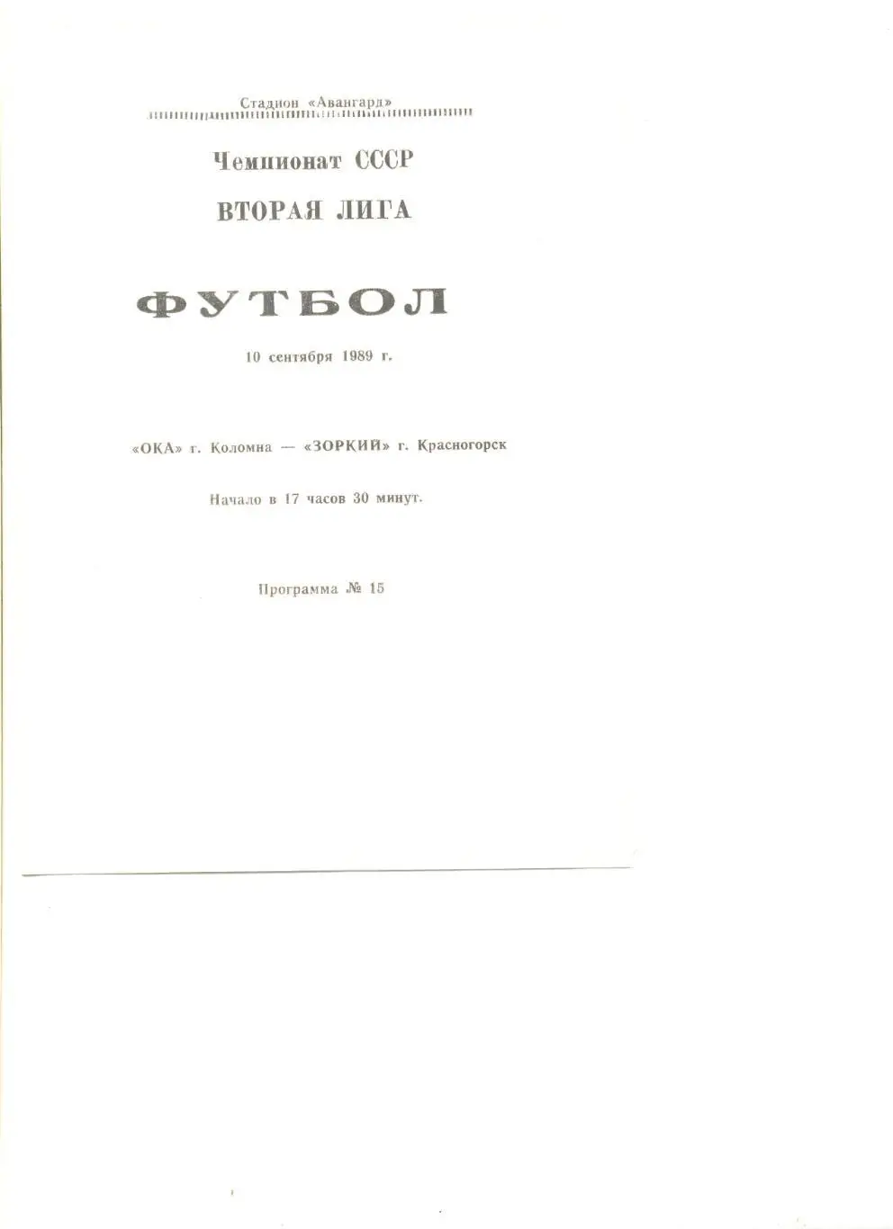Ока Коломна - Зоркий Красногорск 10.09.1989 г.