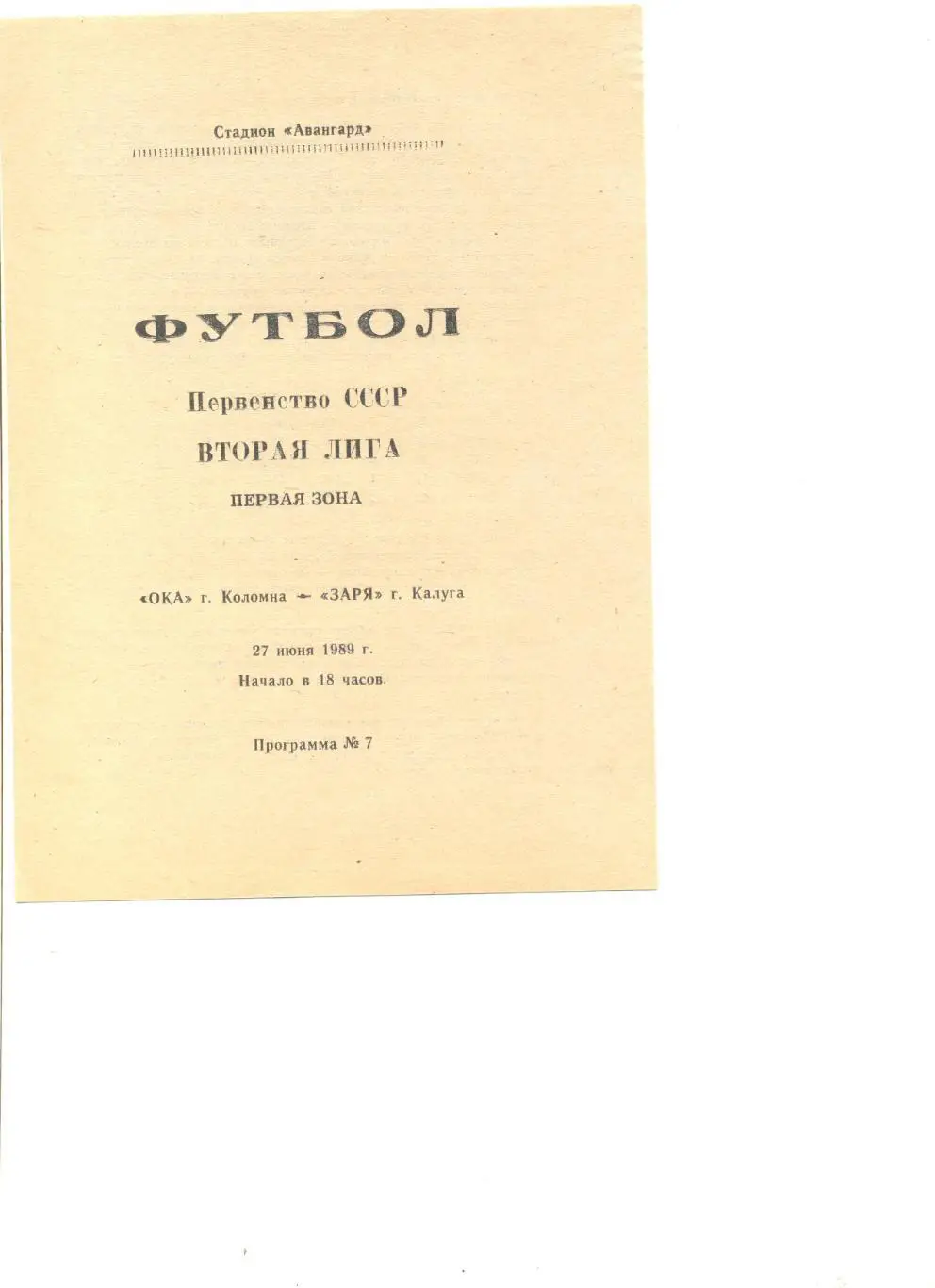 Ока Коломна - Заря Калуга 27.06.1989 г.