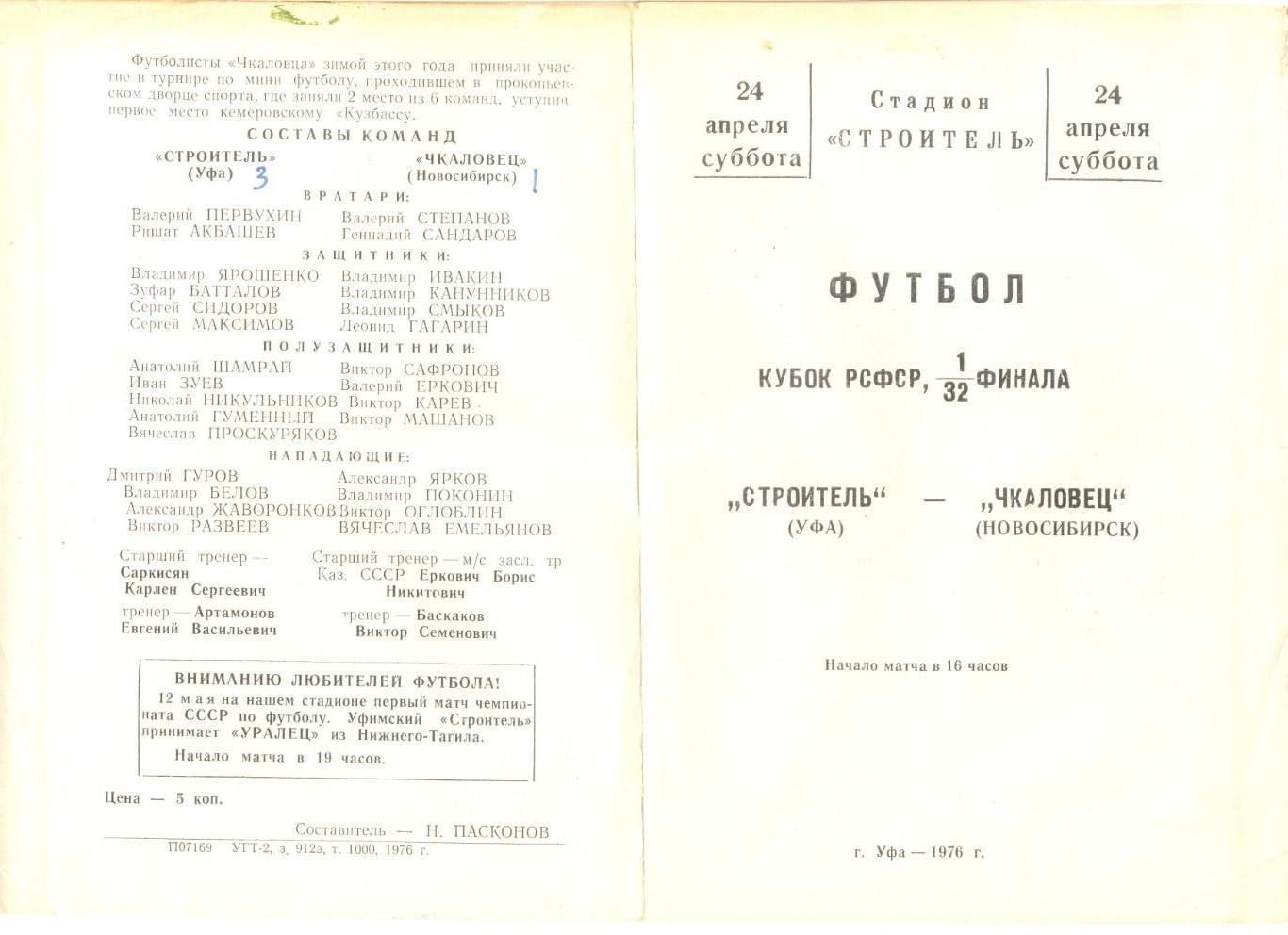 Строитель Уфа - Чкаловец Новосибирск 24.04.1976 г. Кубок РСФСР. 1/32.