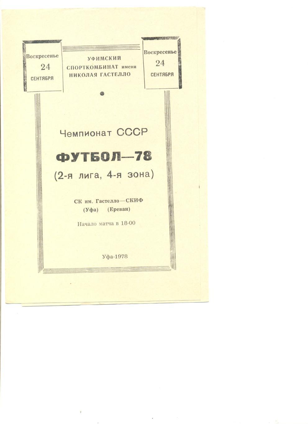 СК Гастелло Уфа - СКИФ Ереван 24.09.1978 г.