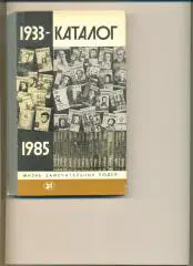 Жизнь замечательных людей. Каталог 1933 -1985 г. 288 стр.