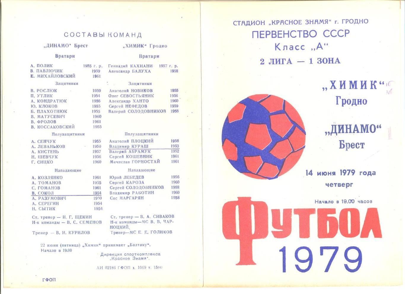 Химик Гродно - Динамо Брест 14.06.1979 г.
