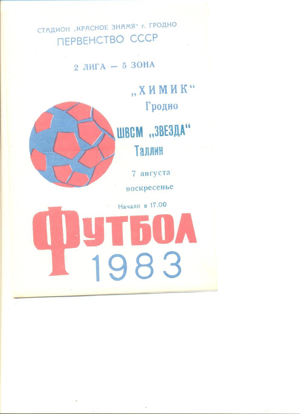 Химик Гродно - ШВСМ Таллин 07.08.1983 г.