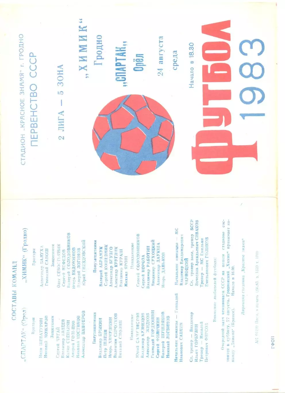 Химик Гродно - Спартак Орел 24.08.1983 г. 1