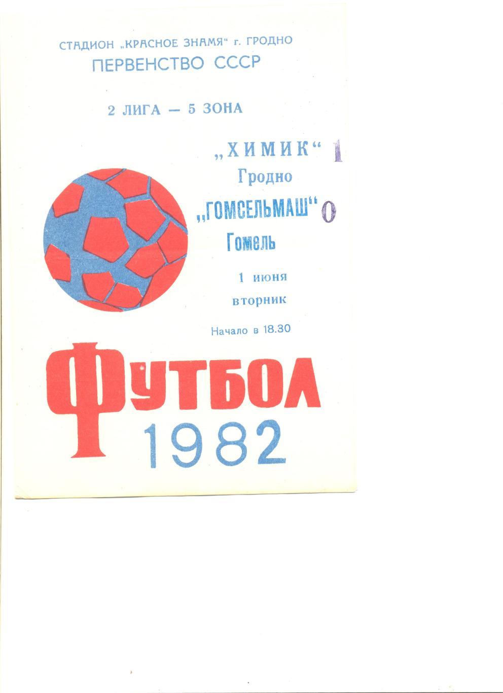 Химик Гродно - Гомсельмаш Гомель 01.06.1982 г.
