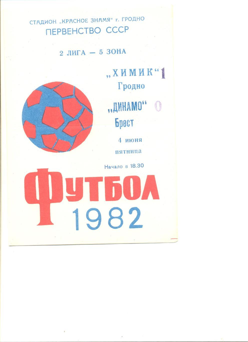 Химик Гродно - Динамо Брест 04.06.1982 г.