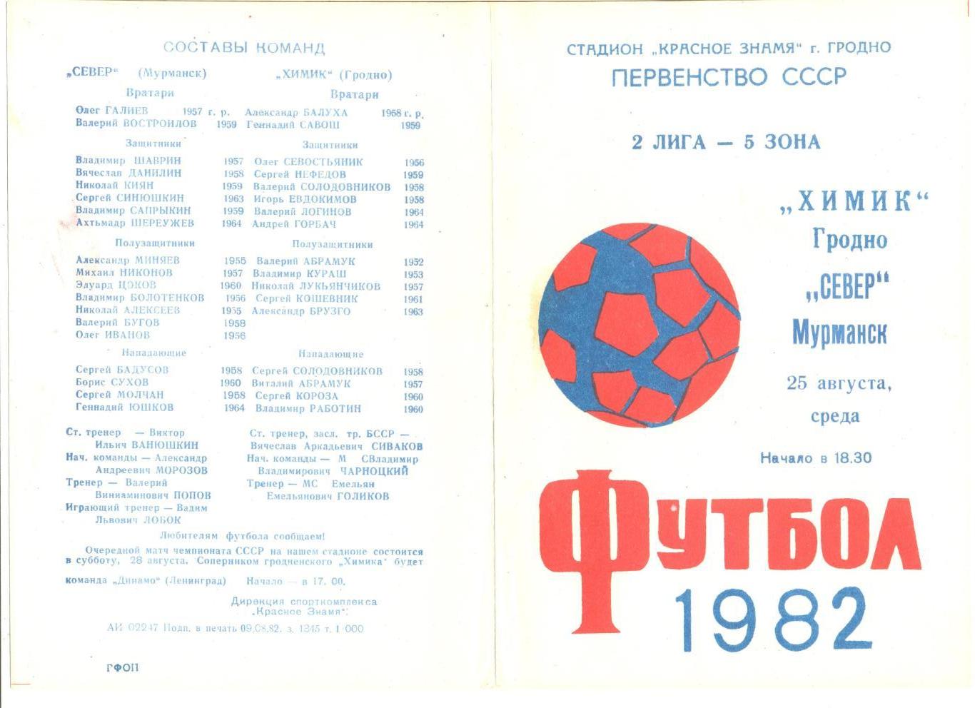 Химик Гродно - Север Мурманск 25.08.1982 г.