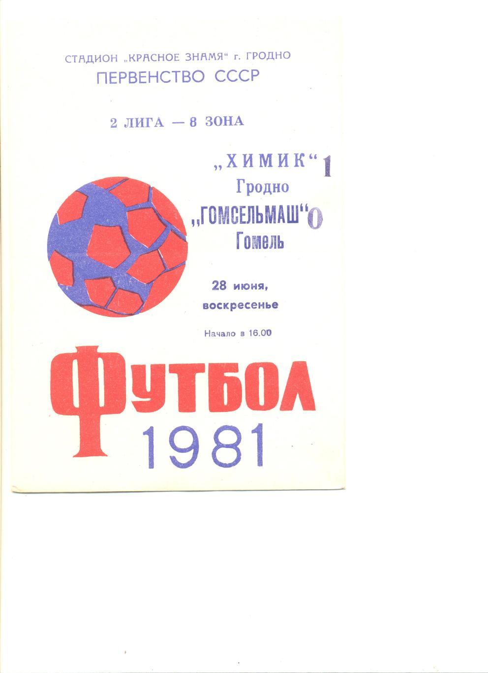 Химик Гродно - Гомсельмаш Гомель 28.06.1981 г.