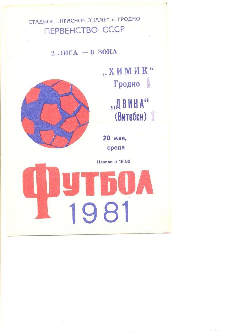 Химик Гродно - Двина Витебск 20.05.1981 г.
