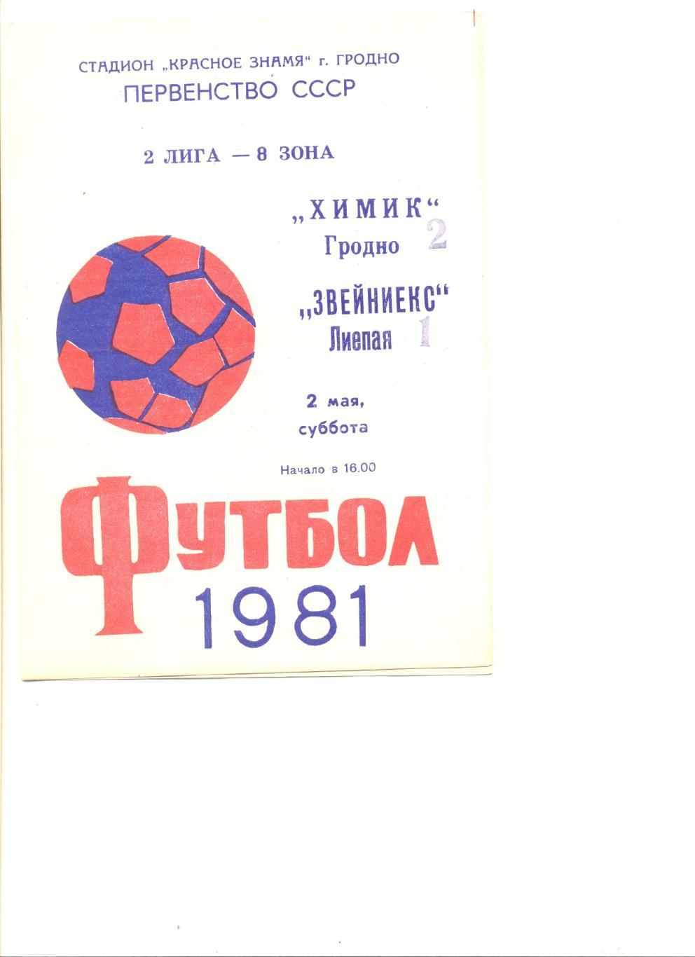 Химик Гродно - Звейниекс Лиепая 02.05.1981 г.