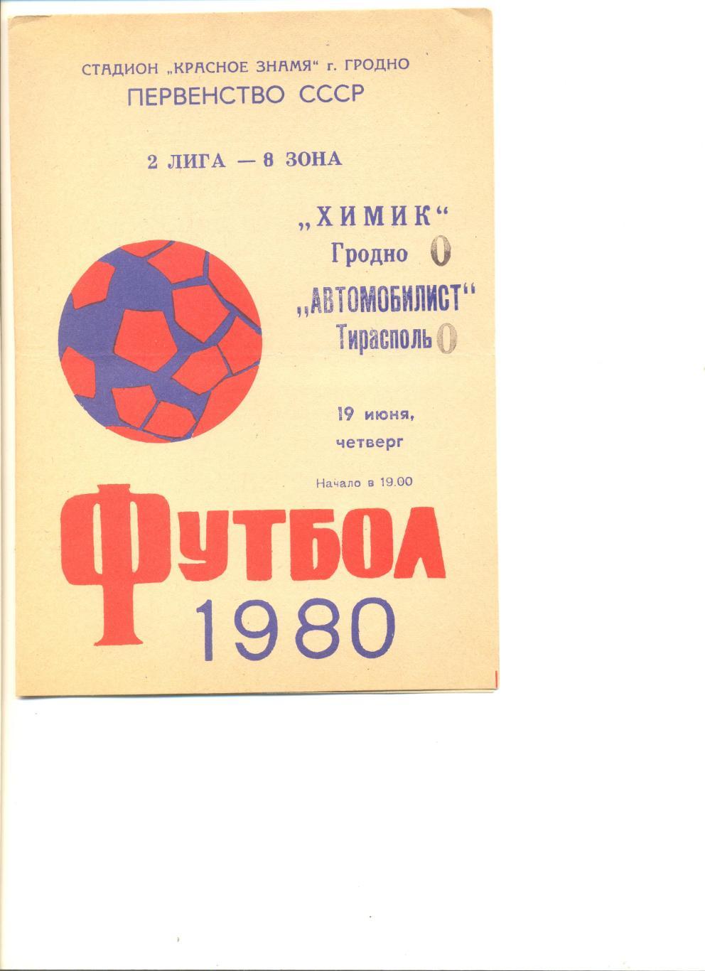 Химик Гродно - Автомобилист Тирасполь 19.06.1980 г.