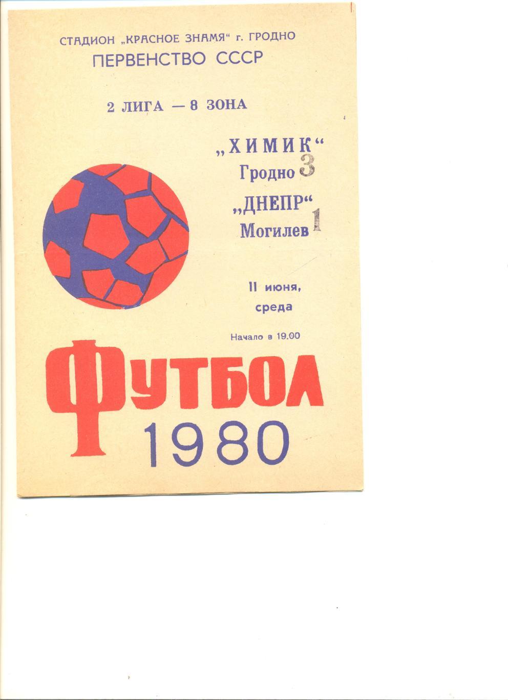 Химик Гродно - Днепр Могилев 11.06.1980 г.