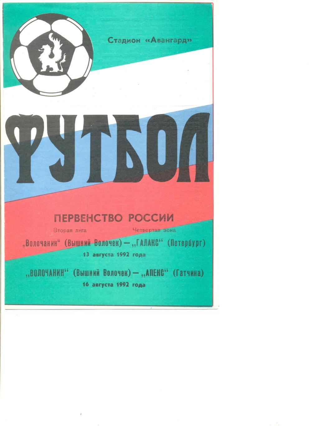 Волочанин Вышний Волочек - Галакс Санкт-Пб 13.08.1992 + Апекс Гатчина 16.08.92