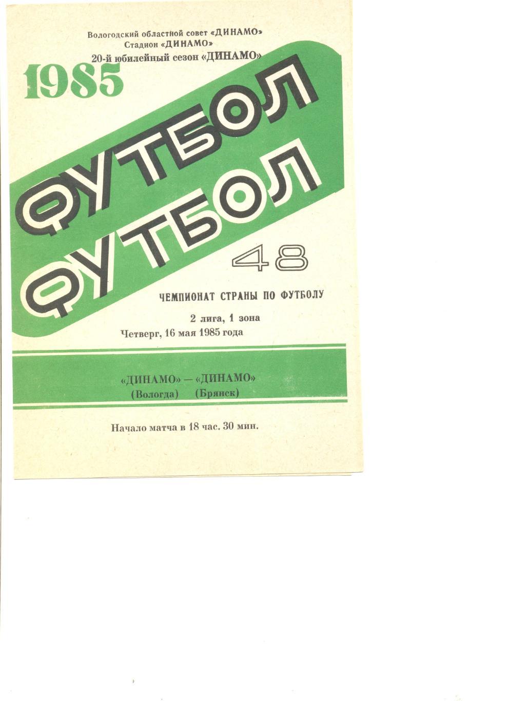 Динамо Вологда - Динамо Брянск 16.05.1985 г.