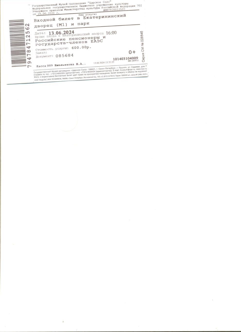 Билет в Екатерининский дворец Санкт-Петербурга (с контролем).