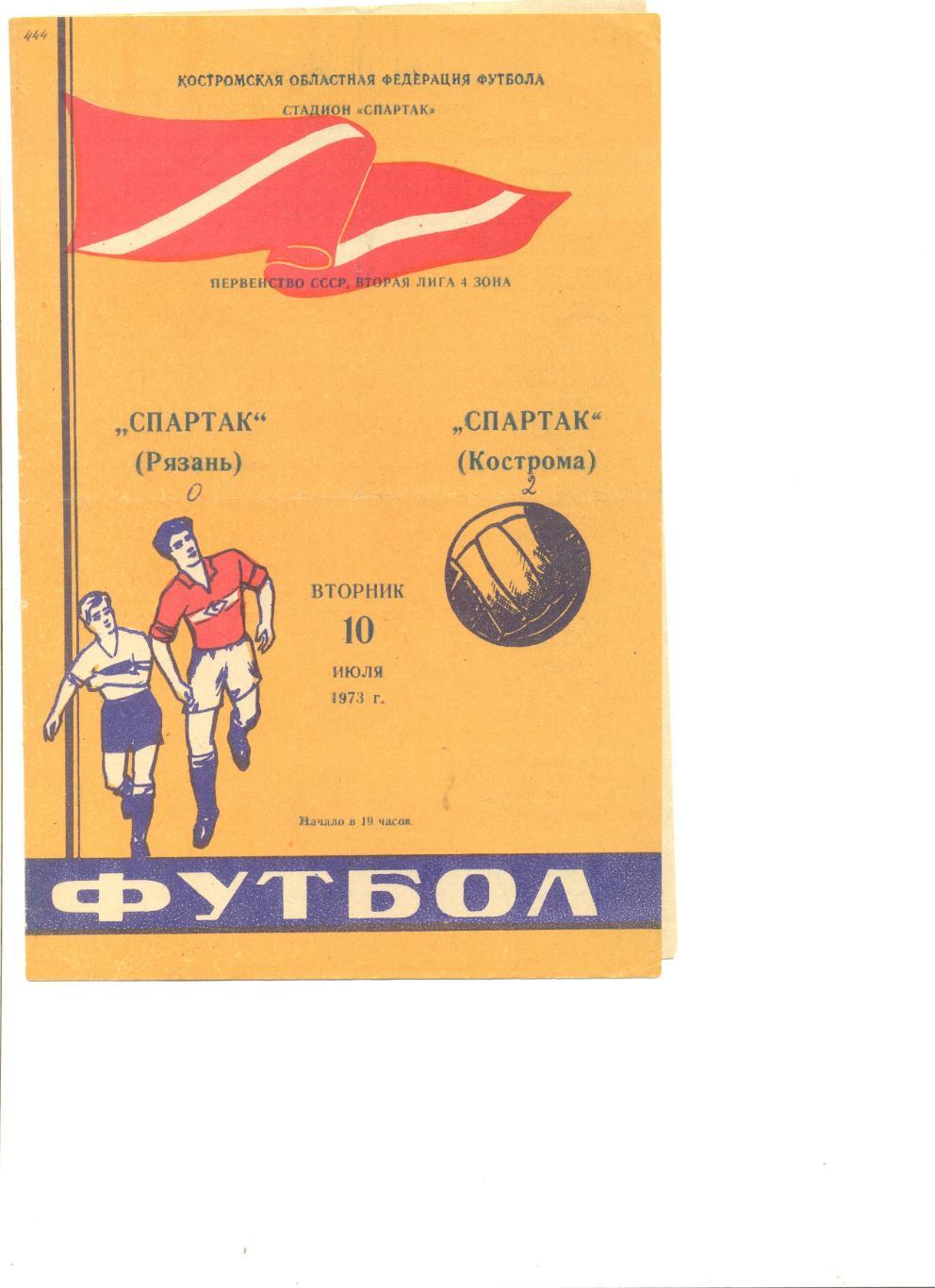 Спартак Кострома - Спартак Рязань 10.07.1973 г.