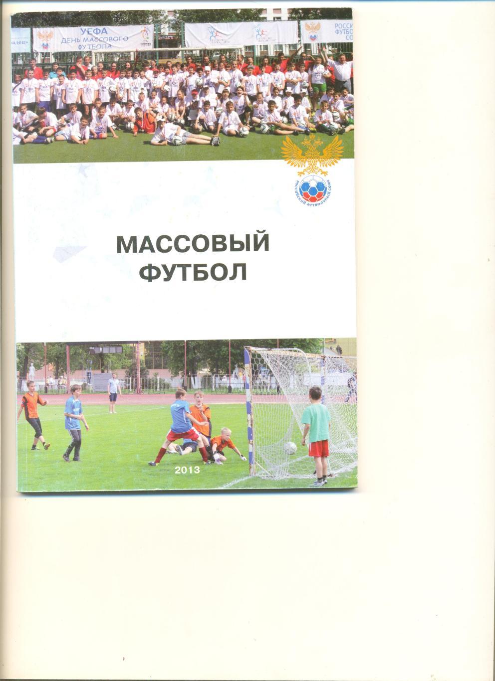 Массовый футбол. Пособие для преподавателей школ и тренеров ДЮСШ. РФС. 2013 г.