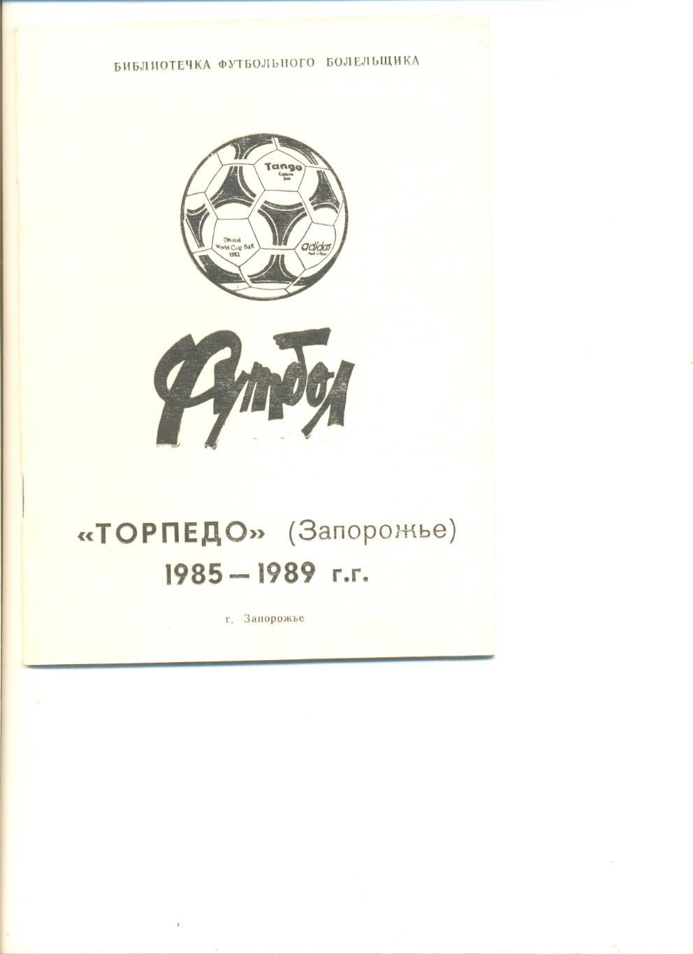 Торпедо Запорожье 1985-1989 г.г.