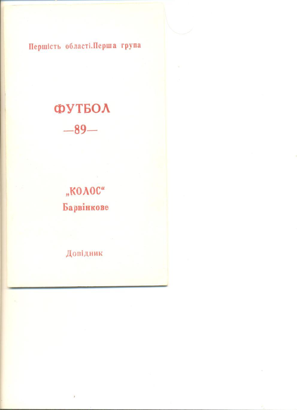 Колос Барвинково - 1989 г. (Первенство Харьковской области). Тираж 300 шт.