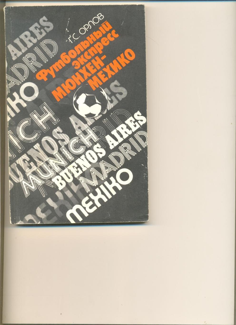 Г. Орлов. Футбольный экспресс Мюнхен-Мехико. Лениздат. 1988 г. 192 стр.